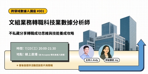 event-banner-【跨領域數據人講座#1】文組業務轉職科技業數據分析師，不私藏分享轉職成功思維與技能養成攻略