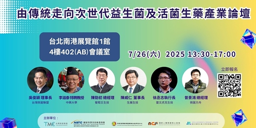event-banner-由傳統走向次世代益生菌及活菌生藥產業論壇