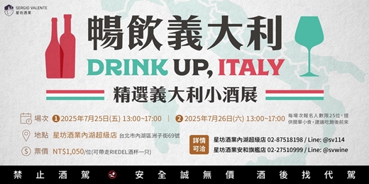 event-banner-07/25-07/26——暢飲義大利 精選義大利小酒展——星坊酒業