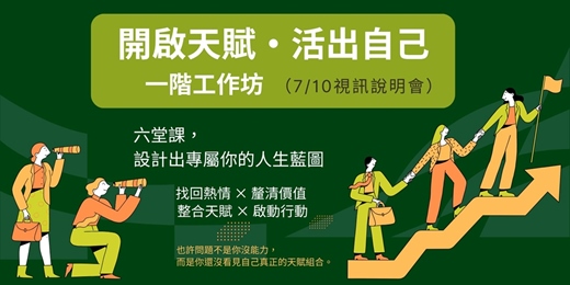 event-banner-《開啟天賦·活出自己》一階工作坊視訊說明會