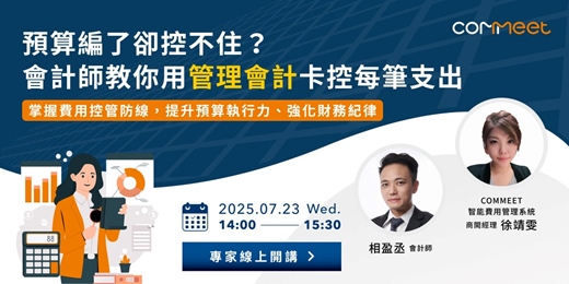 event-banner-預算編了卻控不住？會計師教你用管理會計卡控每筆支出