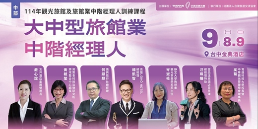 event-banner-114年觀光旅館及旅館業中階經理人訓練課程-大中型旅館業中階經理人(中部班)