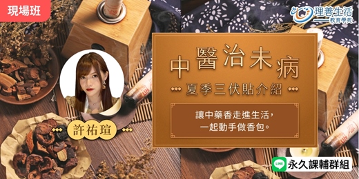 event-banner-中醫治未病－夏季三伏貼介紹