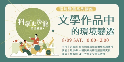 event-banner-【文學作品中的環境變遷】｜科學史沙龍2025：環境變遷系列講座