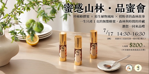 event-banner-品蜜會：蜜感山林