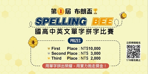 event-banner-2025 第一屆布朗盃 Spelling Bee 國高中英文拼字大賽