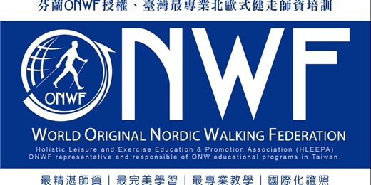 event-banner-芬蘭ONWF北歐式健走國際認證課程，銅級領導員、銀級指導員-嘉義大學開班！
