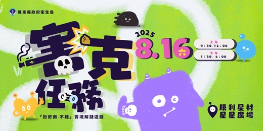 event-banner-「拒菸南，不難！」兒少創意宣導活動-害克任務
