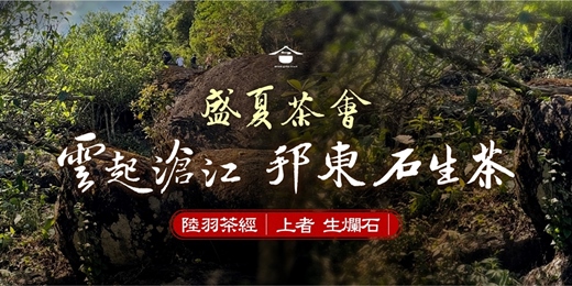 event-banner-盛夏茶會．邦東石生茶