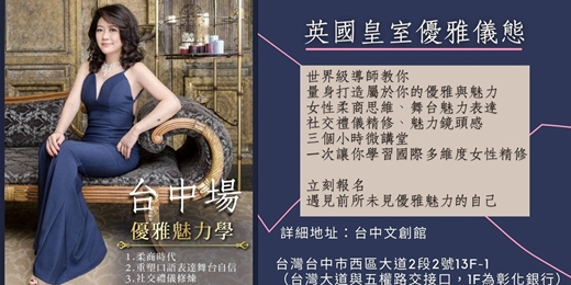 event-banner-英國皇室優雅儀態-國際多維度女性精修微課堂 台中場