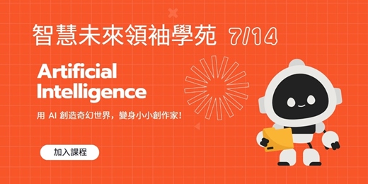 event-banner-🎯 青少年 AI 創作課程 📖 用 AI 創造奇幻世界，變身小小創作家！