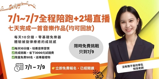 event-banner-學不學得會，7天就知道！無痛音樂入門體驗「每天10分鐘，不用樂器、無需樂理基礎」