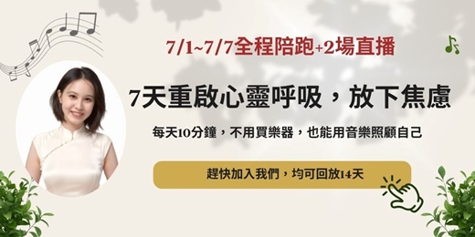 event-banner-免費參與【7天重啟心靈呼吸，放下焦慮】陪你用音符練習平靜，7天找回內在節奏