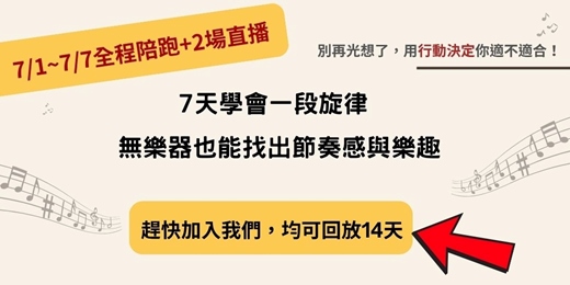 event-banner-7天學會一段旋律 【 無樂器】也能找出節奏感與樂趣