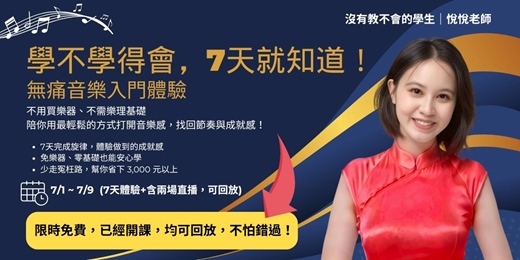 event-banner-7天 × 10分鐘，沒樂器也能學會旋律的秘密任務