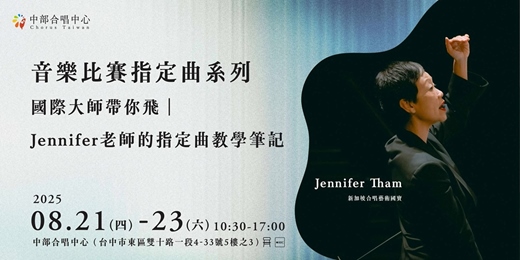 event-banner-國際大師帶你飛｜Jennifer老師的指定曲教學筆記 Teacher Training How to Prepare Set Pieces