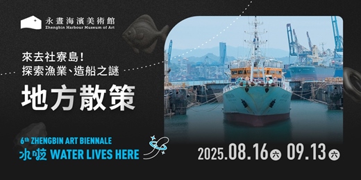 event-banner-地方散策 —來去社寮島！探索漁業、造船之謎