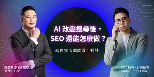 event-banner-兩位資深顧問線上對談：AI 改變搜尋後，SEO 還能怎麼做？ 