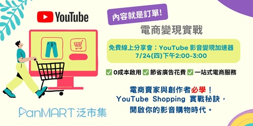 event-banner-YouTube 電商變現實戰：影音購物加速器 免費線上分享會