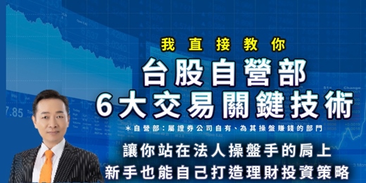 event-banner-台股自營部六大關鍵技術