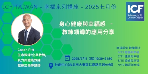 event-banner-身心健康與幸福感：教練領導的應用分享