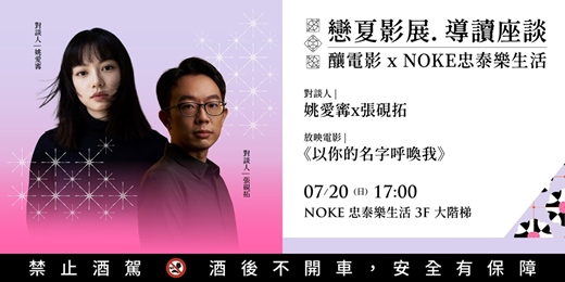 event-banner-戀夏影展．映前座談— 姚愛寗 x 張硯拓 │ 釀電影 x NOKE忠泰樂生活