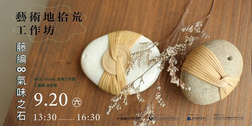 event-banner-【藤編x氣味之石】藝術地拾荒工作坊