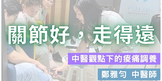event-banner-美女中醫師開講【關節好，走得遠：中醫觀點下的痠痛調養】