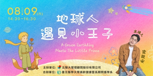 event-banner-地球人遇見小王子