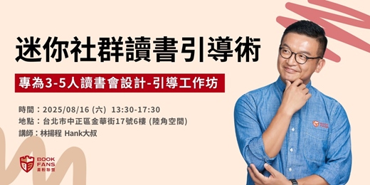 event-banner-迷你社群讀書引導術：小型讀書會引導工作坊｜2025書粉聯盟特別活動
