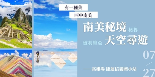 event-banner-南美秘境 天空尋遊｜秘魯&玻利維亞