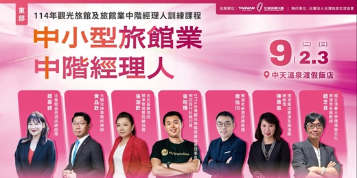 event-banner-114年觀光旅館及旅館業中階經理人訓練課程-中小型旅館業中階經理人(東部班)
