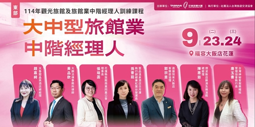 event-banner-114年觀光旅館及旅館業中階經理人訓練課程-大中型旅館業中階經理人(東部班)