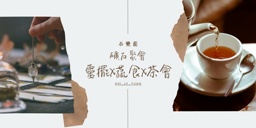 event-banner-石樂園水晶礦石集會 ‖ 靈擺X蔬食X茶會