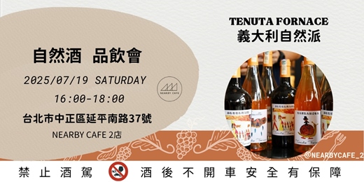 event-banner-Tenuta Fornace 自然酒品飲會