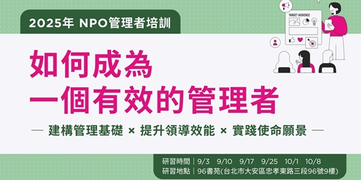 event-banner-2025年非營利組織 管理者培訓