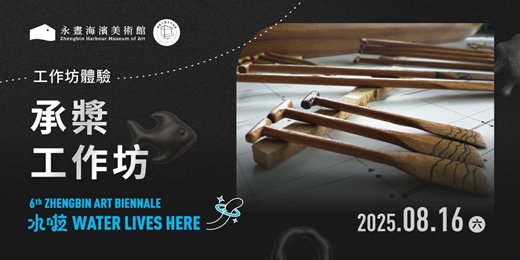 event-banner-工作坊體驗—承槳工作坊