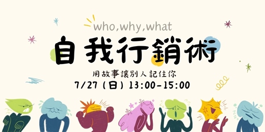 event-banner-💡內向者「自我行銷」三步驟，陪你解析自己，整理故事