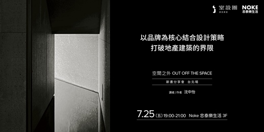 event-banner-《空間之外OUT OFF THE SPACE》沈中怡空間學新書分享會【台北場】