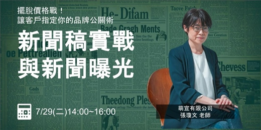 event-banner-【行銷課程】擺脫價格戰！ 讓客戶指定你的品牌公關術「新聞稿實戰與新聞曝光」