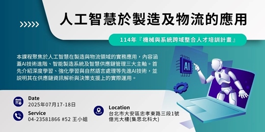 event-banner-確定開班【經濟部產發署補助】2025/07/17、07/18_人工智慧於製造及物流的應用