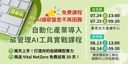 event-banner-【免費課程】自動化產業導入碳管理-AI工具實戰課程(7/24-7/25台北場；8/13-8/14台中場)