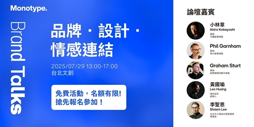 event-banner-【Monotype 蒙納】Brand Talks Taipei | 品牌．設計．情感連結（免費活動）