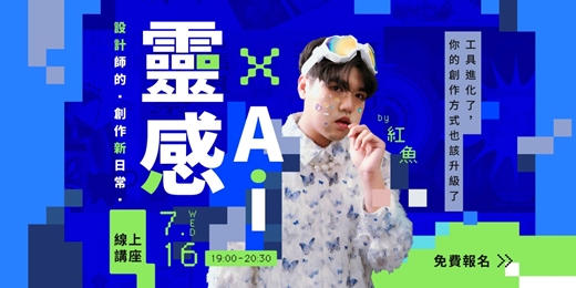 event-banner-靈感ｘ AI = 設計師的創作新日常