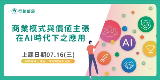 event-banner-【行銷部落07月聚】 商業模式與價值主張在AI時代下之應用