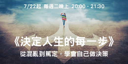 event-banner-《決定人生的每一步》
