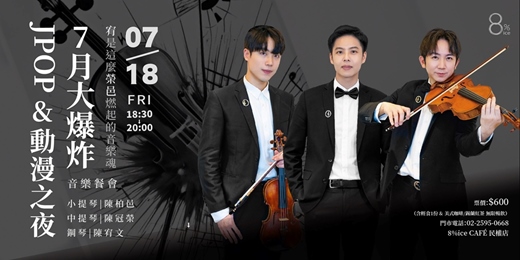 event-banner-8%ice CAFÉ 民權店《7月大爆炸–JPOP&動漫之夜》主題音樂餐會