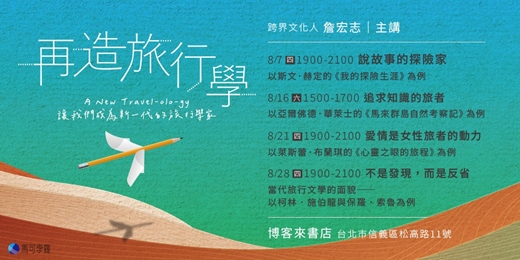 event-banner-【馬可孛羅 2025 旅行文學講座】再造旅行學：讓我們成為新一代的旅行學家