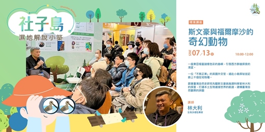 event-banner-社子島濕地解說小築｜7月份環境講座 - 斯文豪與福爾摩沙的奇幻動物