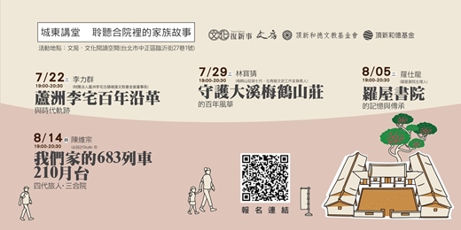event-banner-【實體】文房_城東講堂 【聆聽合院裡的家族故事】系列講座
